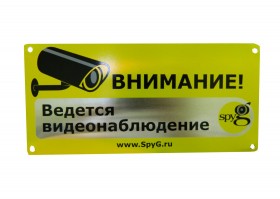 Табличка алюминиевая &quot;Внимание, ведется видеонаблюдение&quot; SpyG